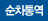 동시통역
